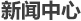 公司新聞